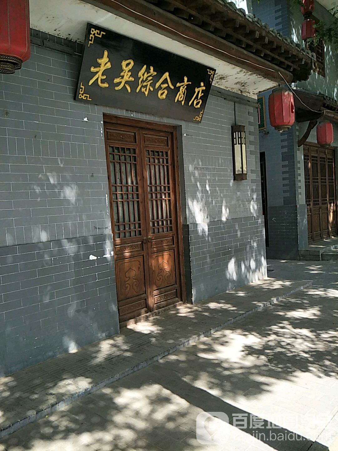 老吴综合建商店