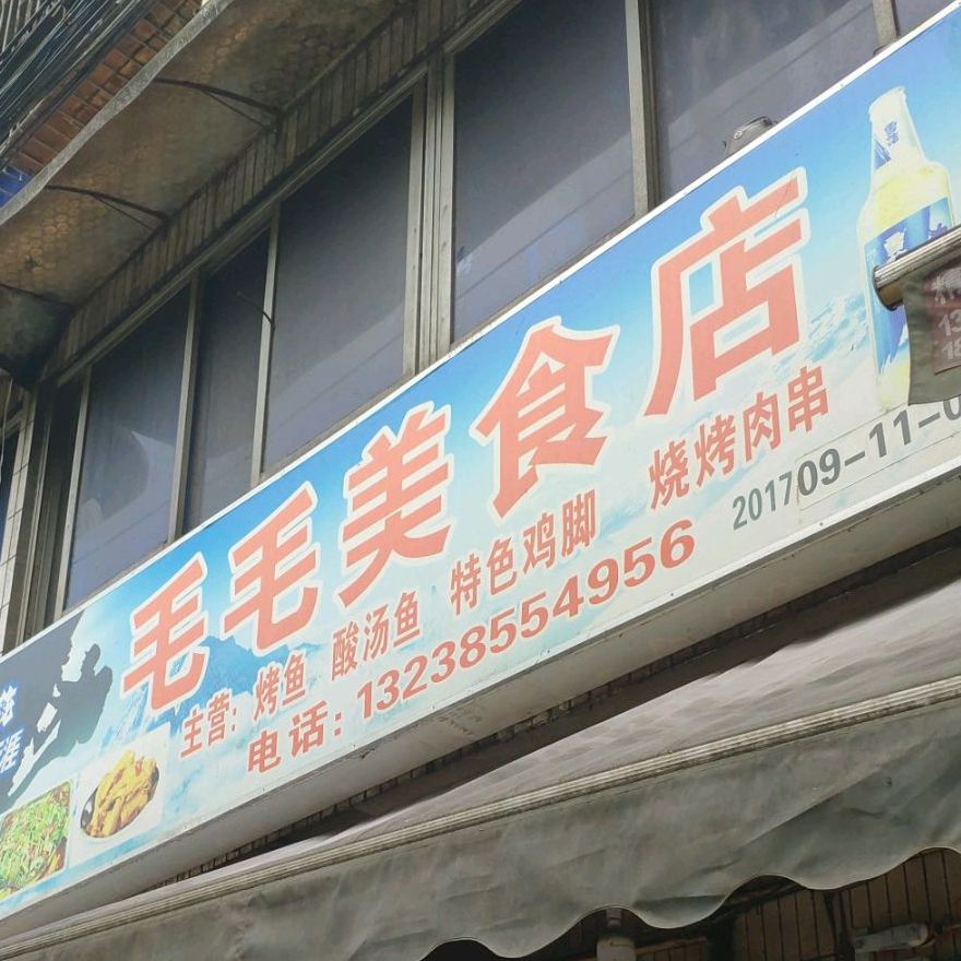 毛毛美食店