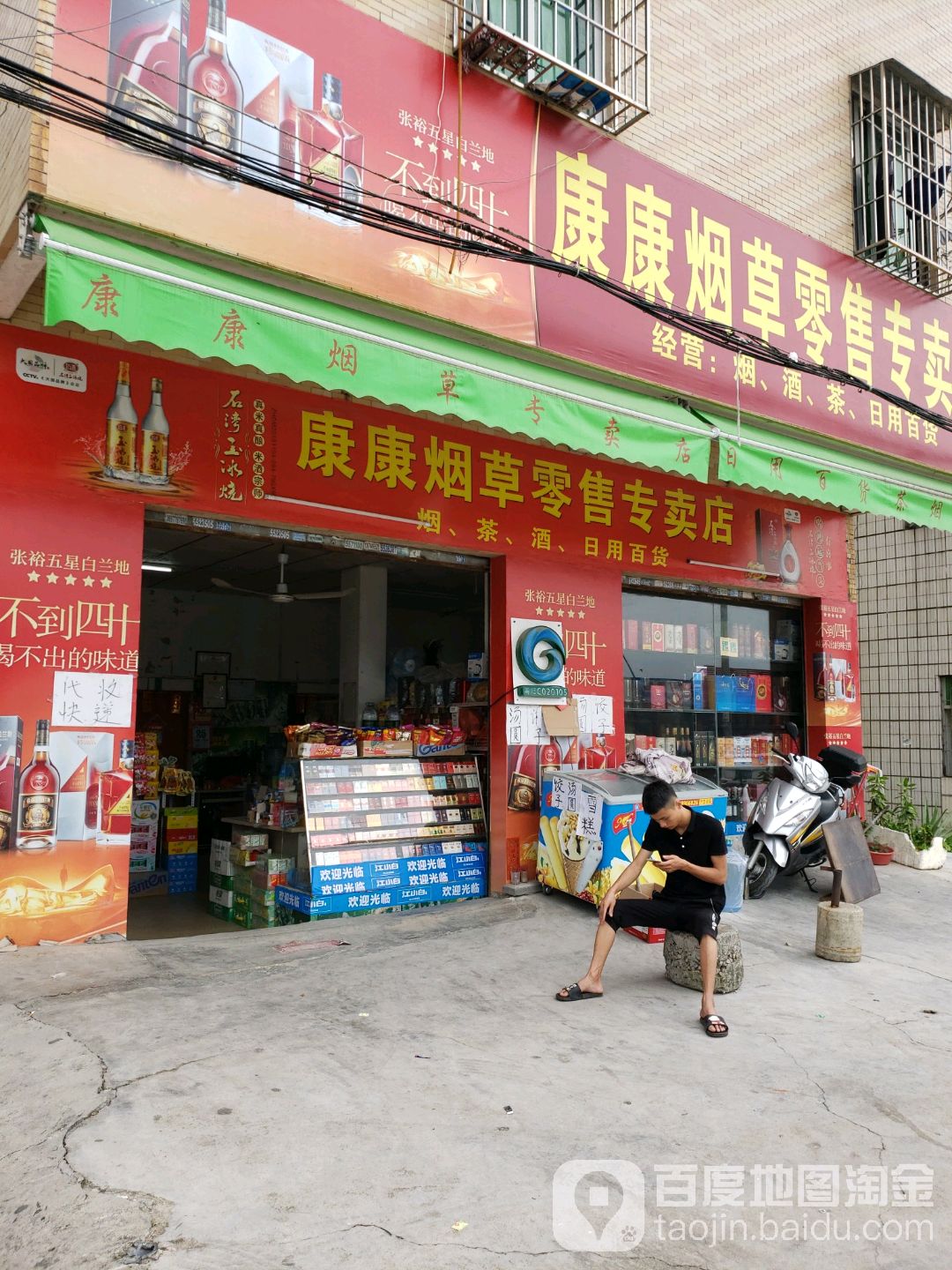 康康烟草零售专卖店