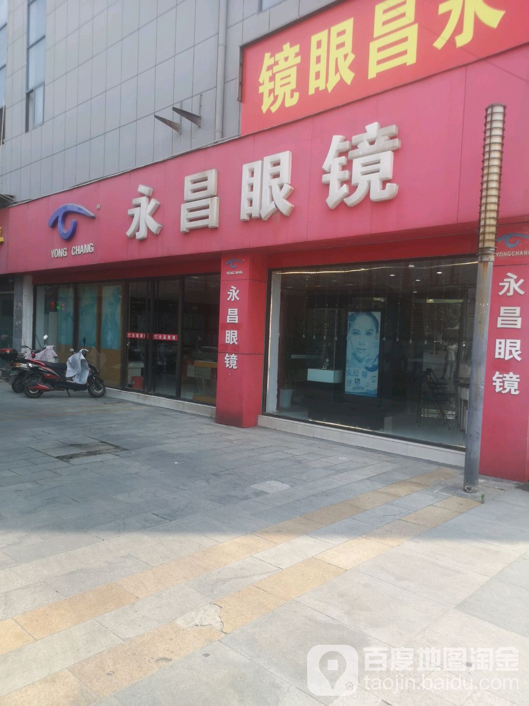畅眼镜(金富商业街店)