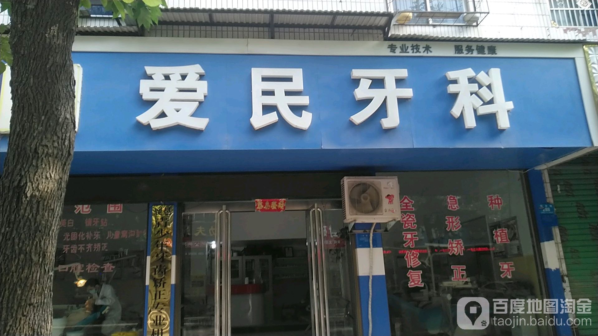 爱民牙科(仙台路店)