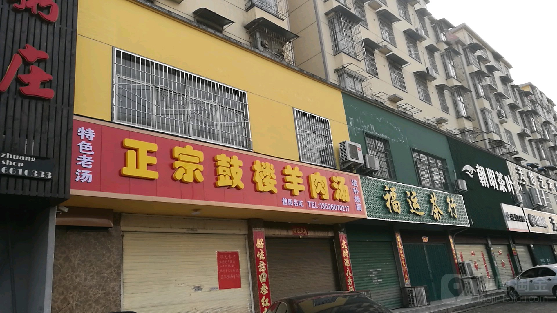 福运茶行(茶韵路店)