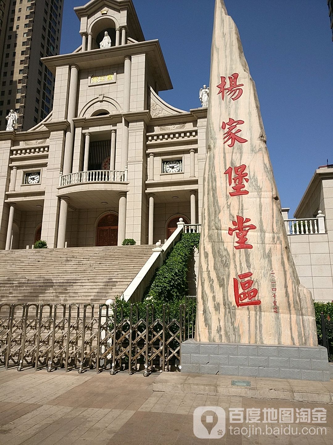 杨家堡堂区