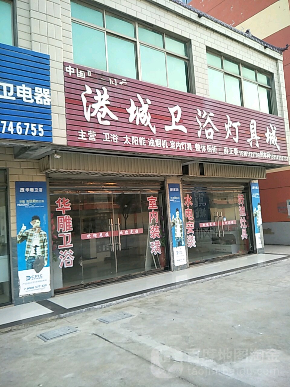 港城卫浴灯具城