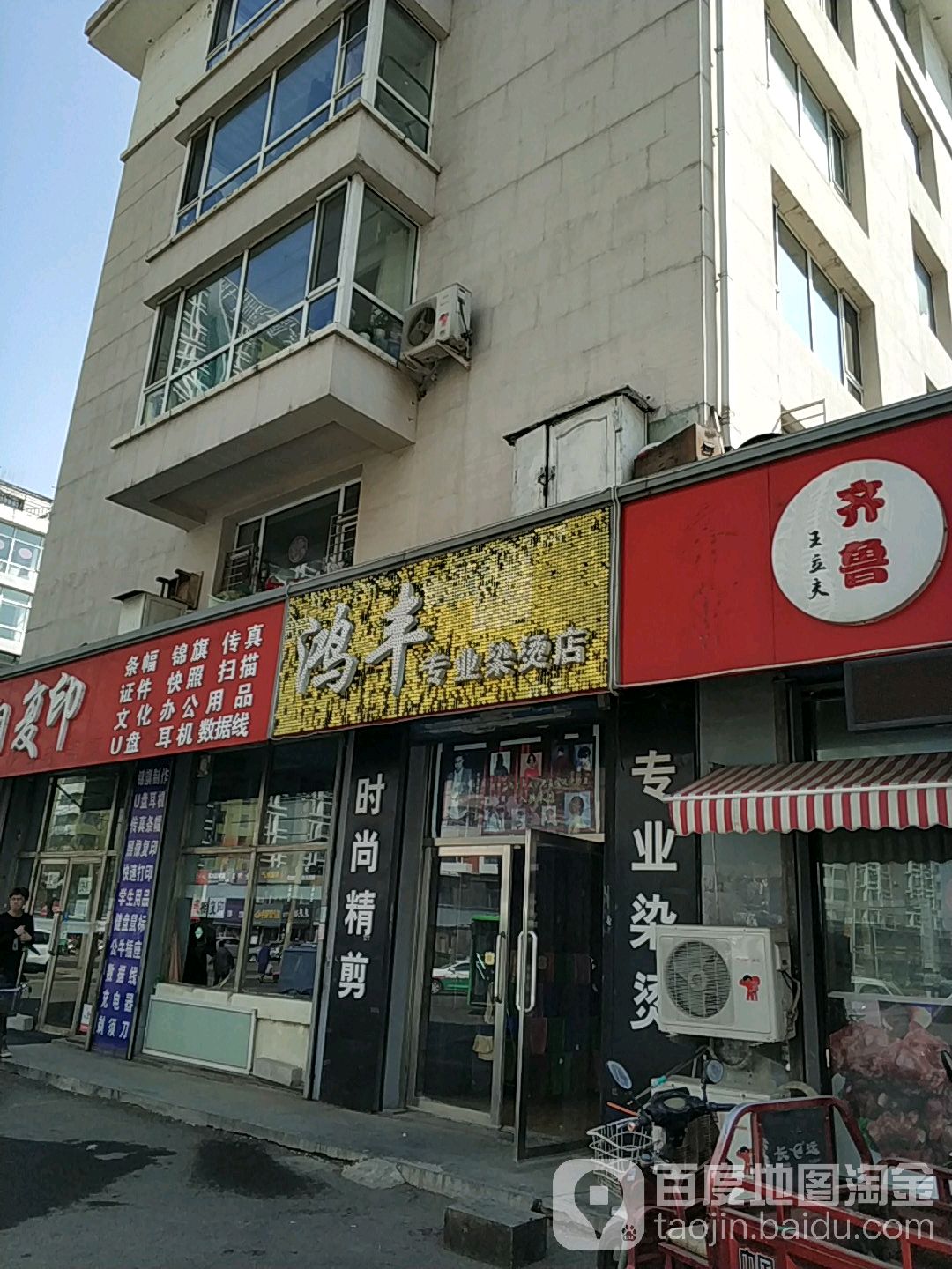 鸿丰专业染烫店