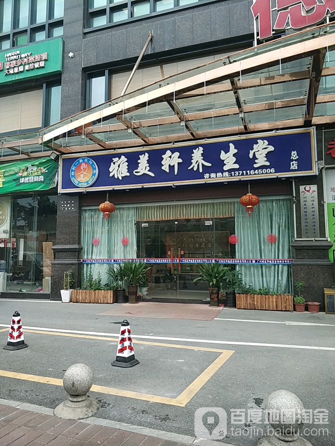 美佳塑轩养生堂(总店)