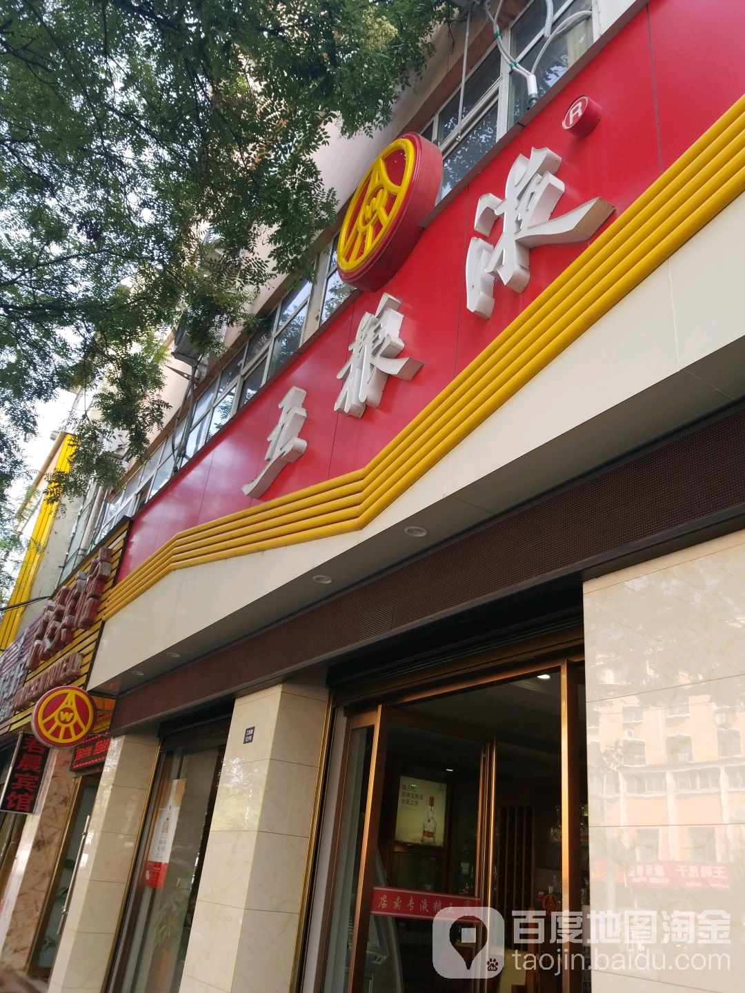 五粮液(新华东路店)