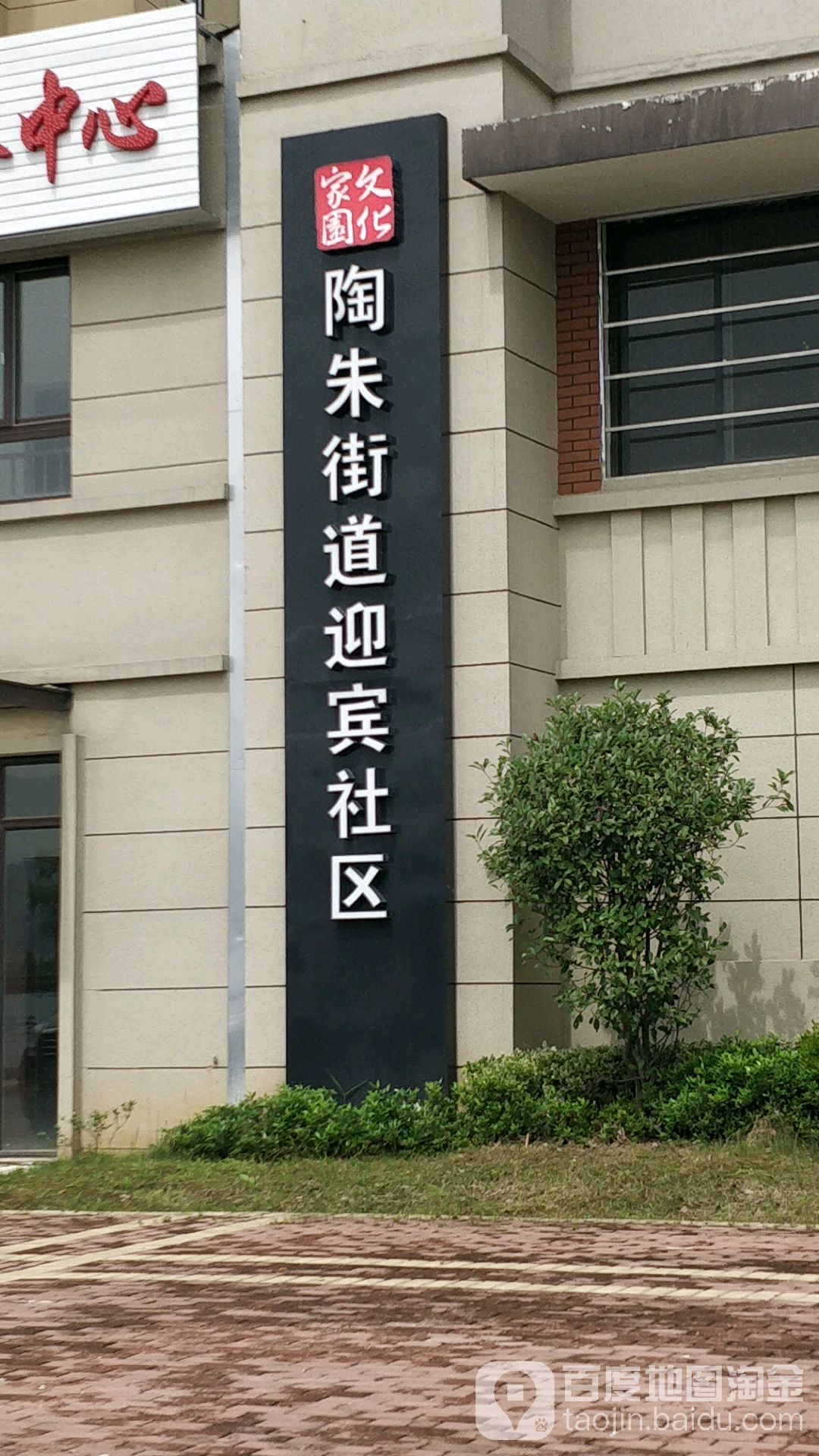 陶朱街道迎宾社区