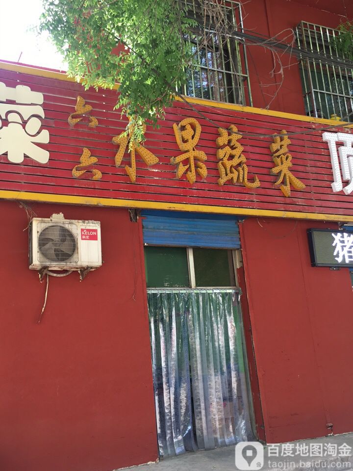 六六水果蔬菜