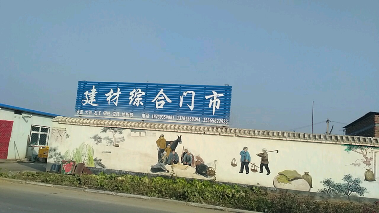 建材综合门市