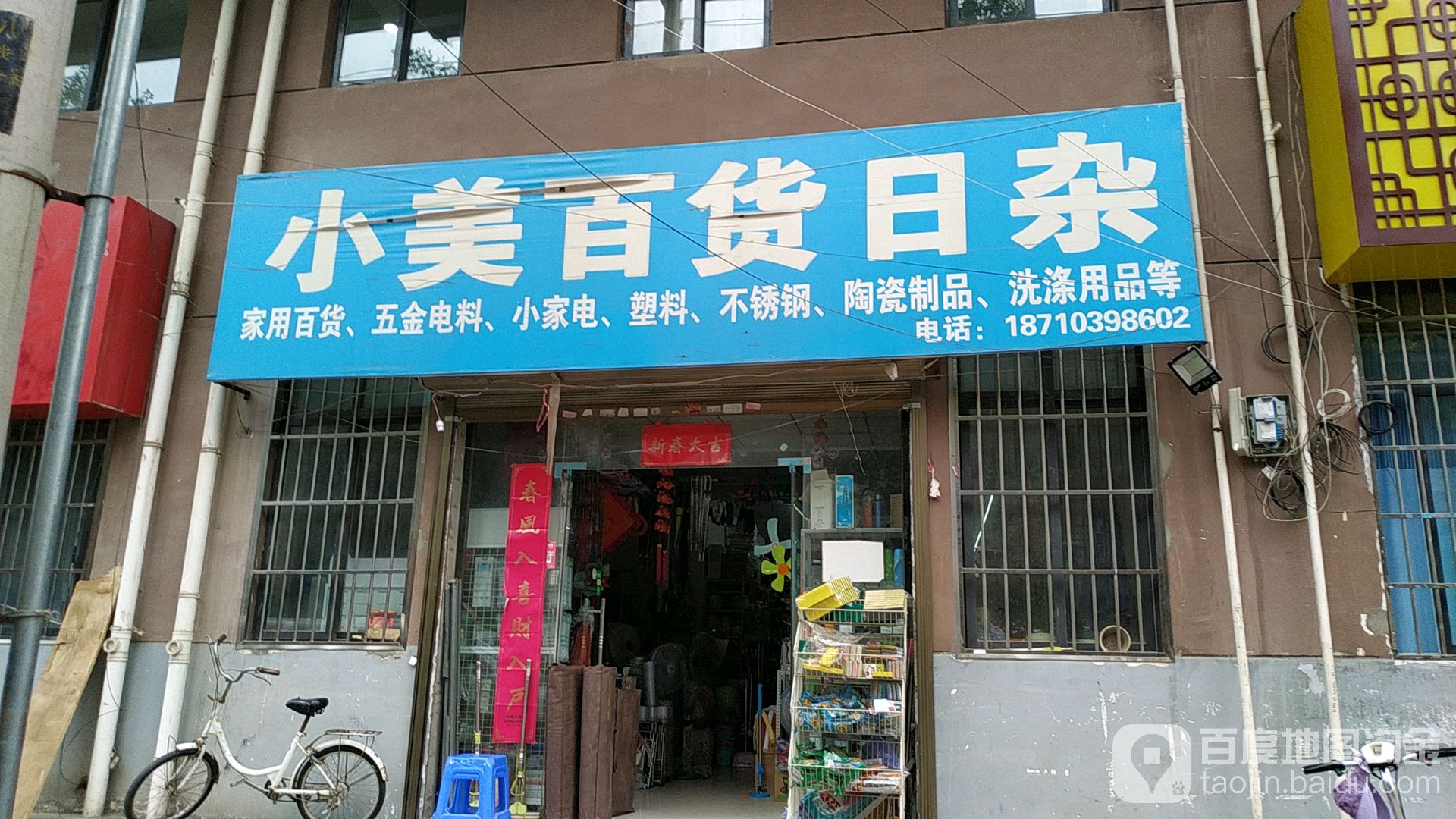 小美百货日杂