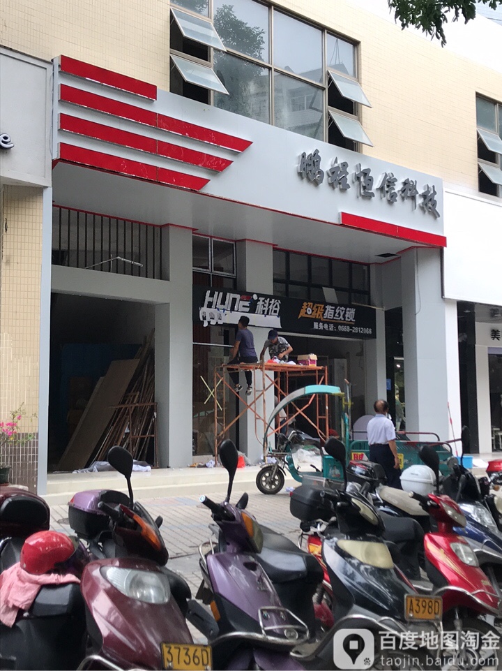 鹏程恒信科技(福华花园店)