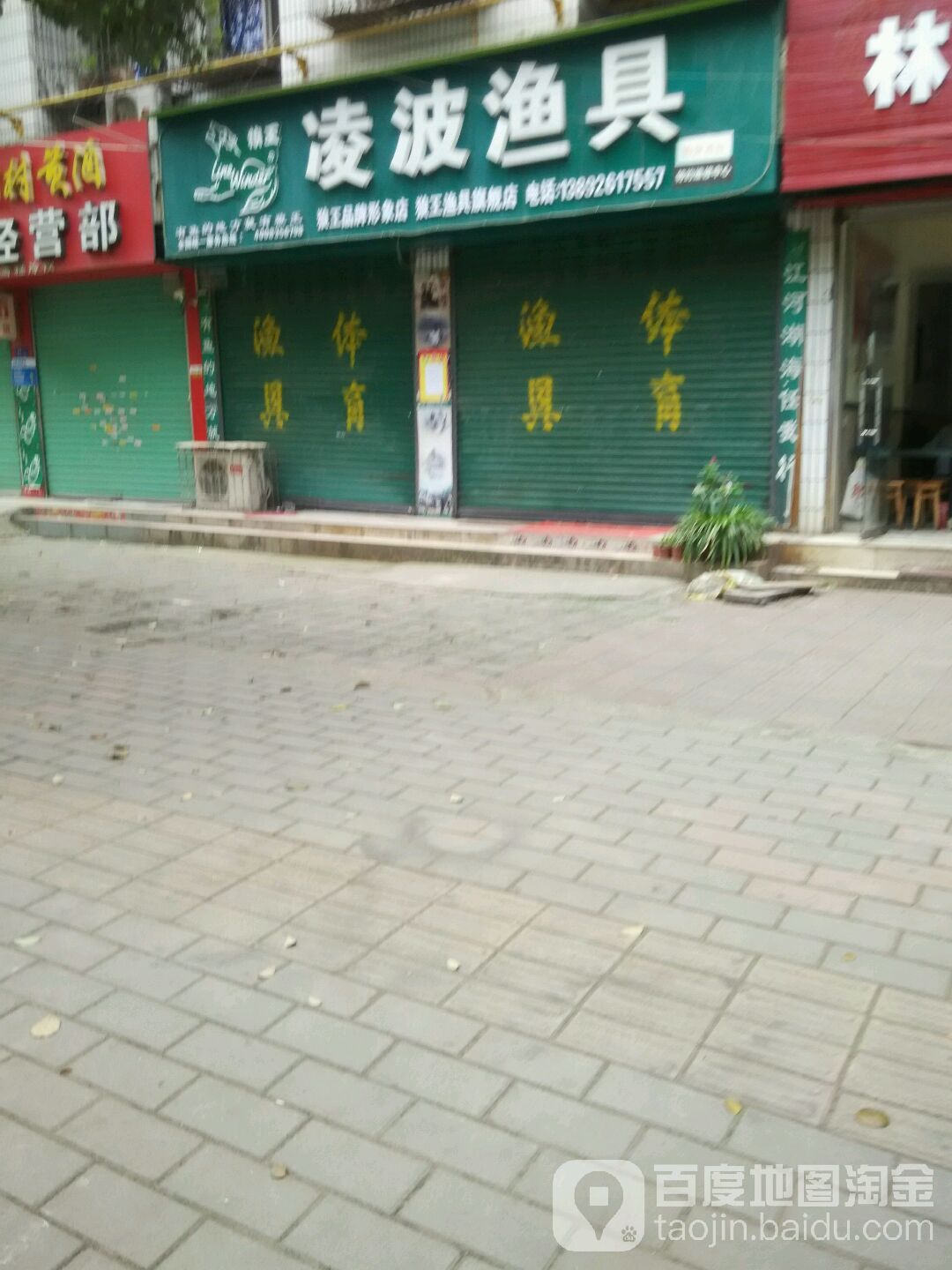 凌波渔具(伞铺街店)