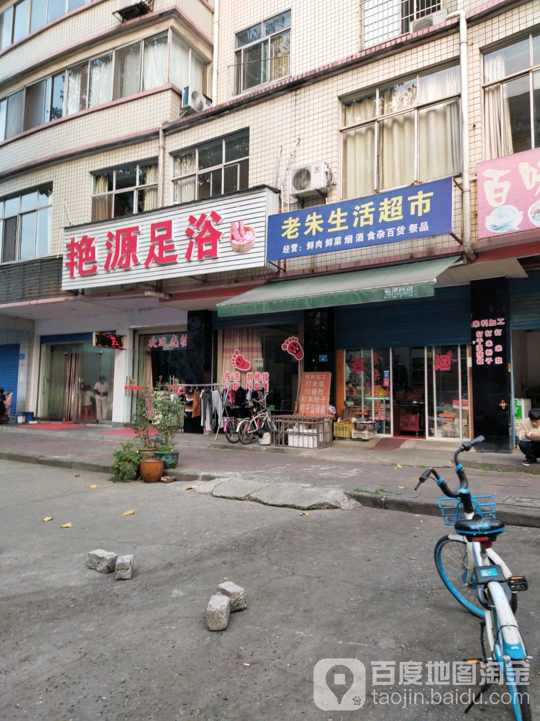 艳源足疗
