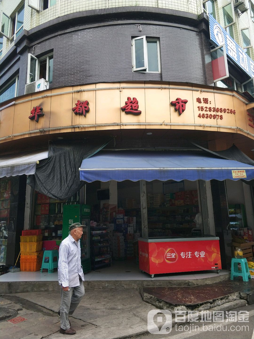 华都超市(城西路店)