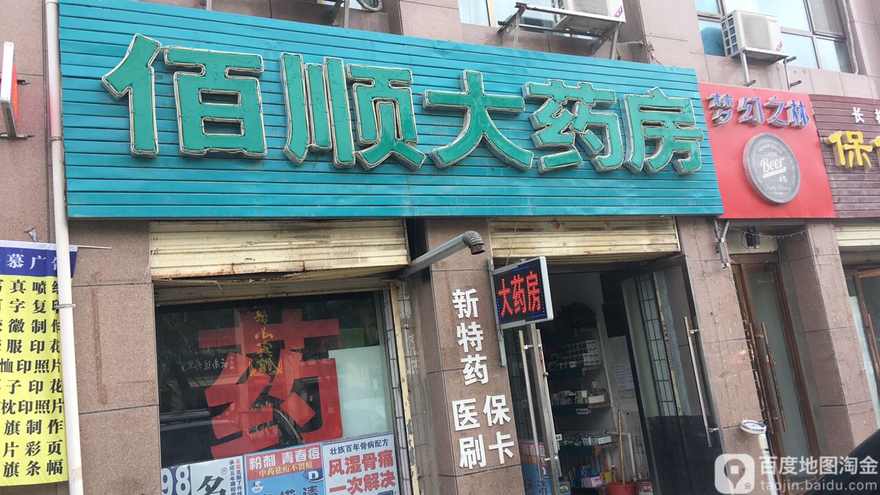 佰顺药房房(萃英南路)