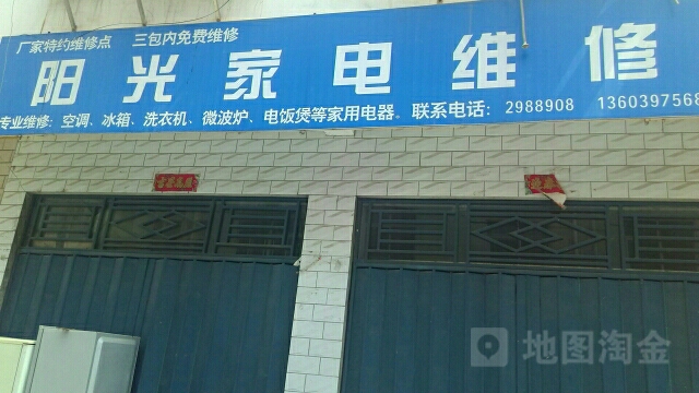 阳光家电维修