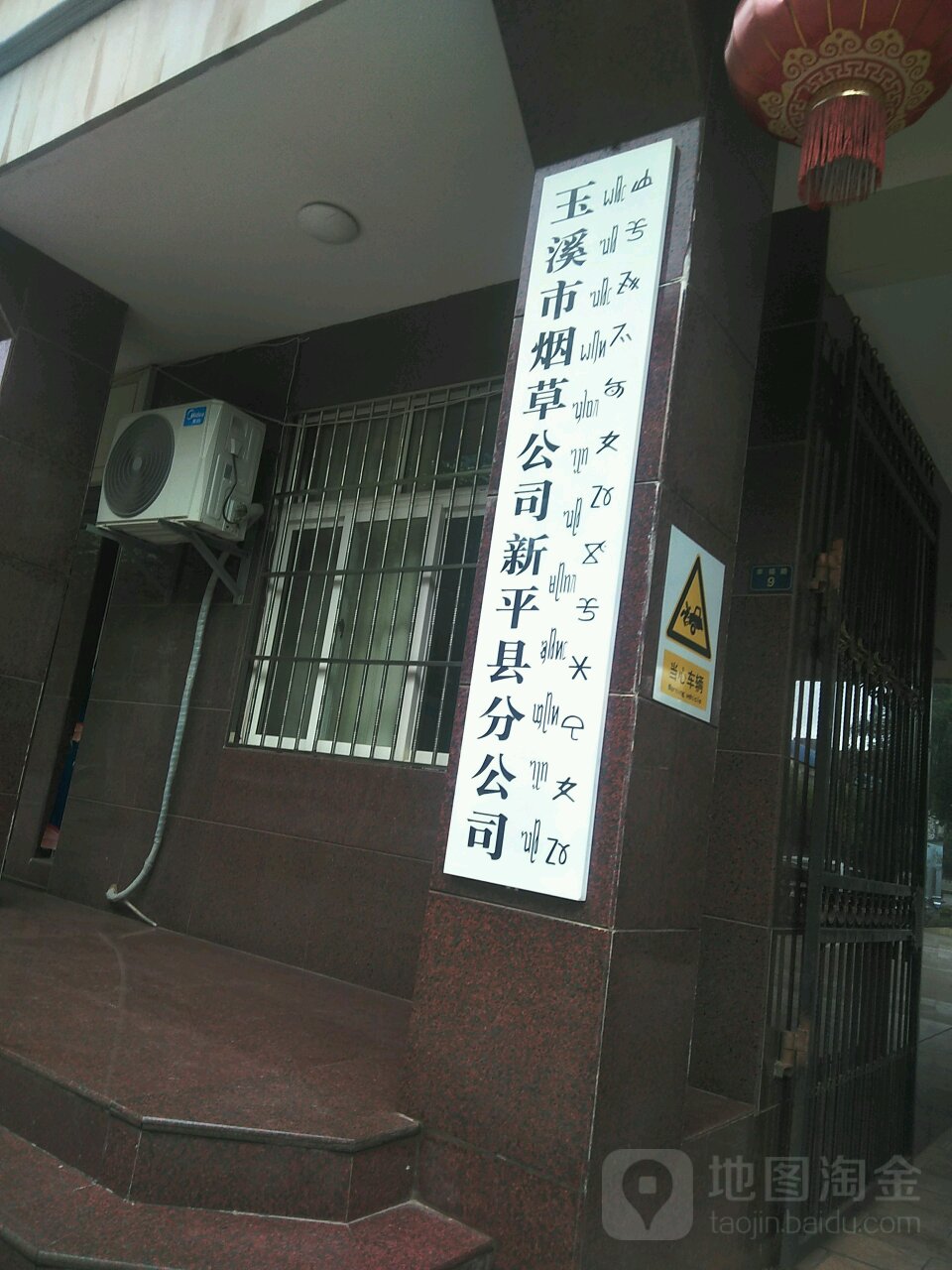 玉溪市烟草公司新平县分公司