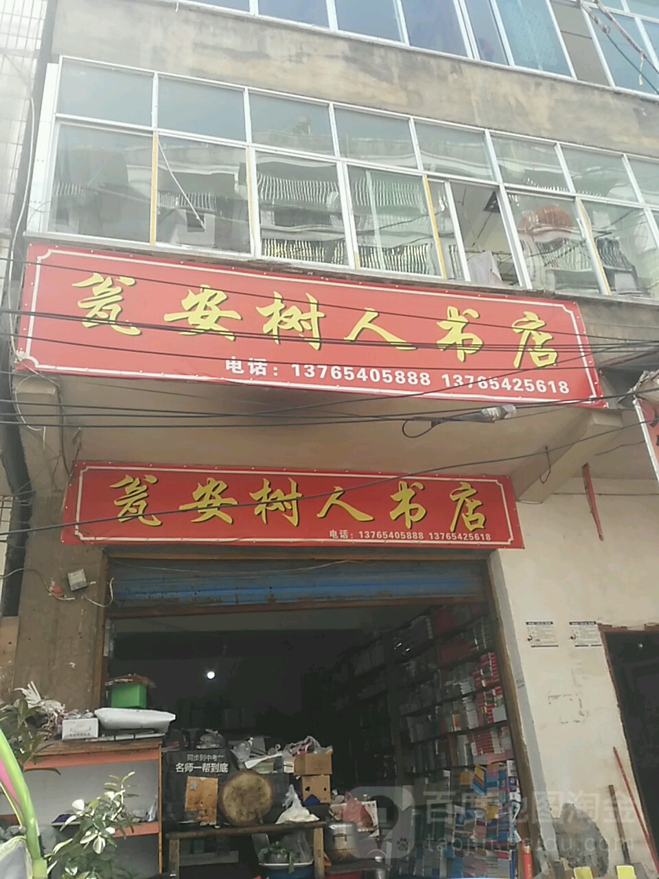 瓮安树人书店(长征街店)