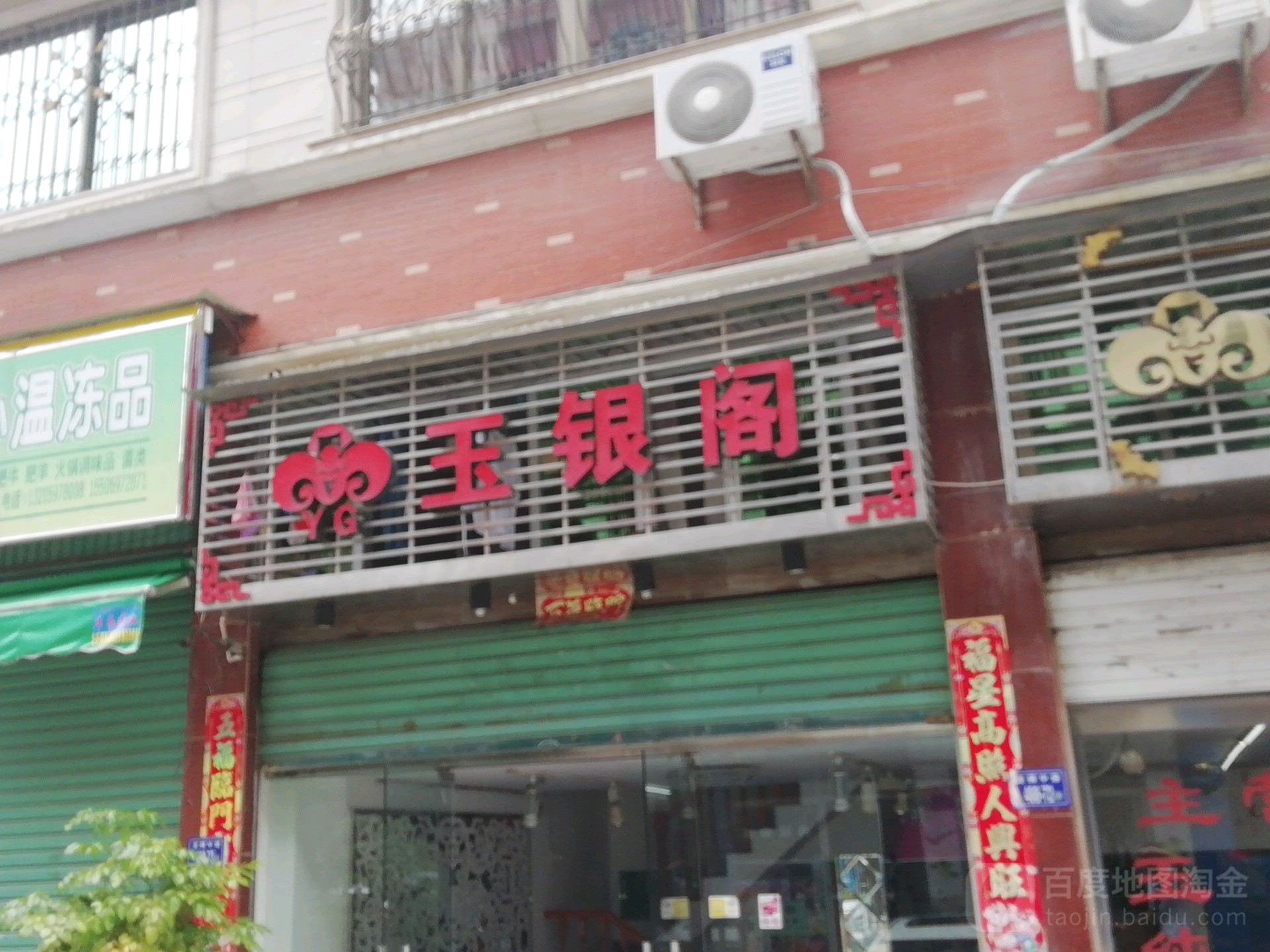 玉银阁(龙腾中路店)