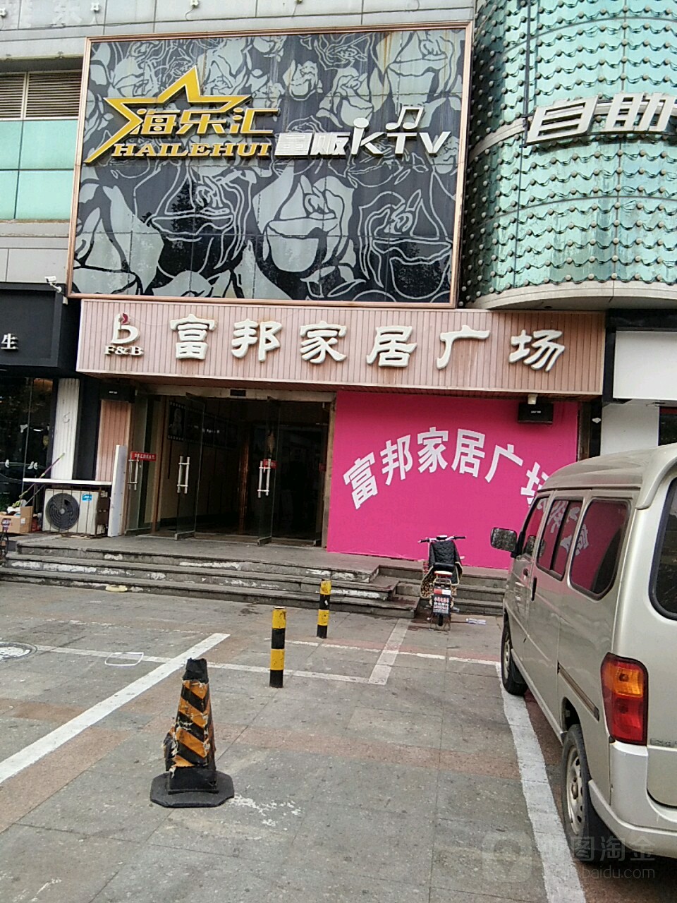 海乐会量贩KTV