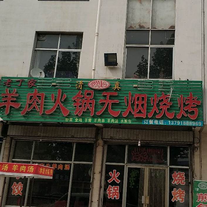 老丁家清真羊肉火锅无烟烧烤