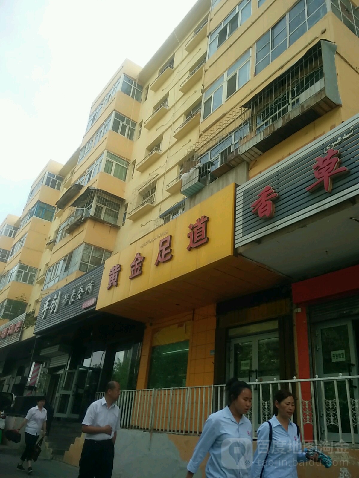黄进足道