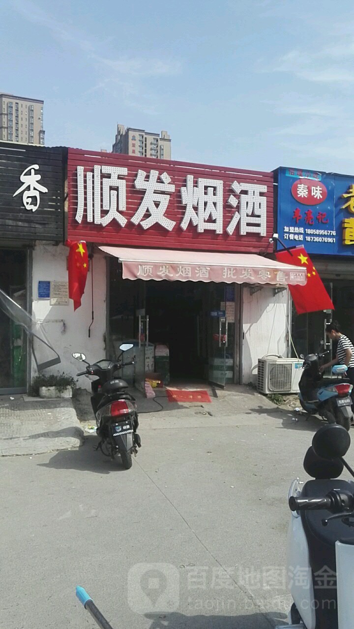 顺发烟酒(工人路店)