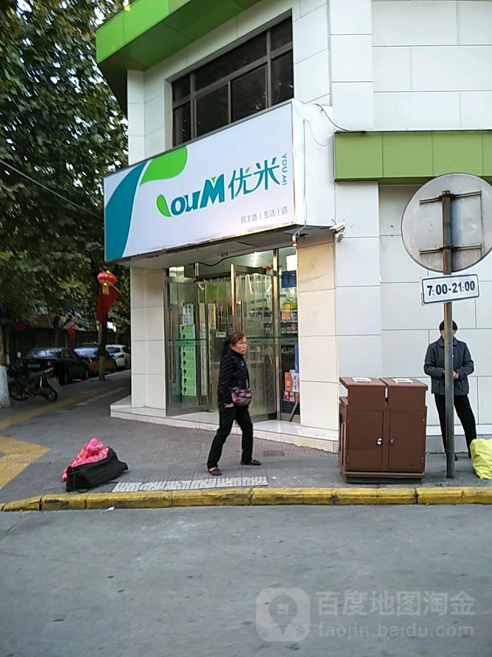 米有(民主路生活店)