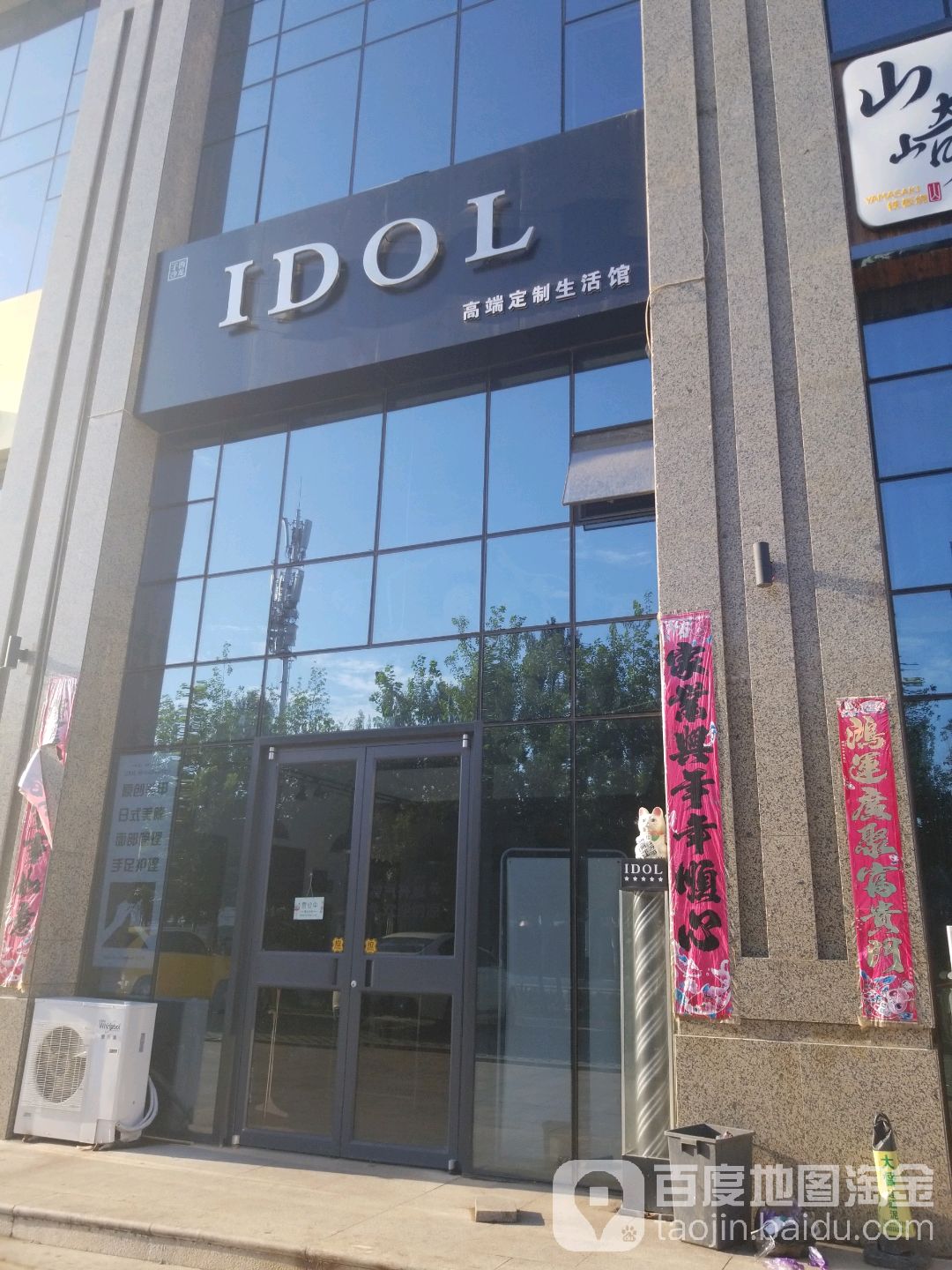 IDOL高端定制生活管