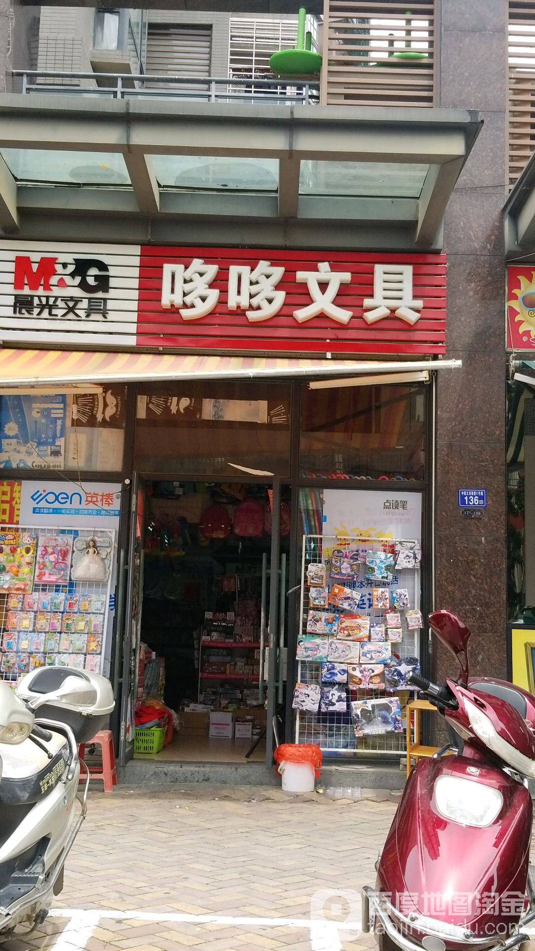 哆哆文具店