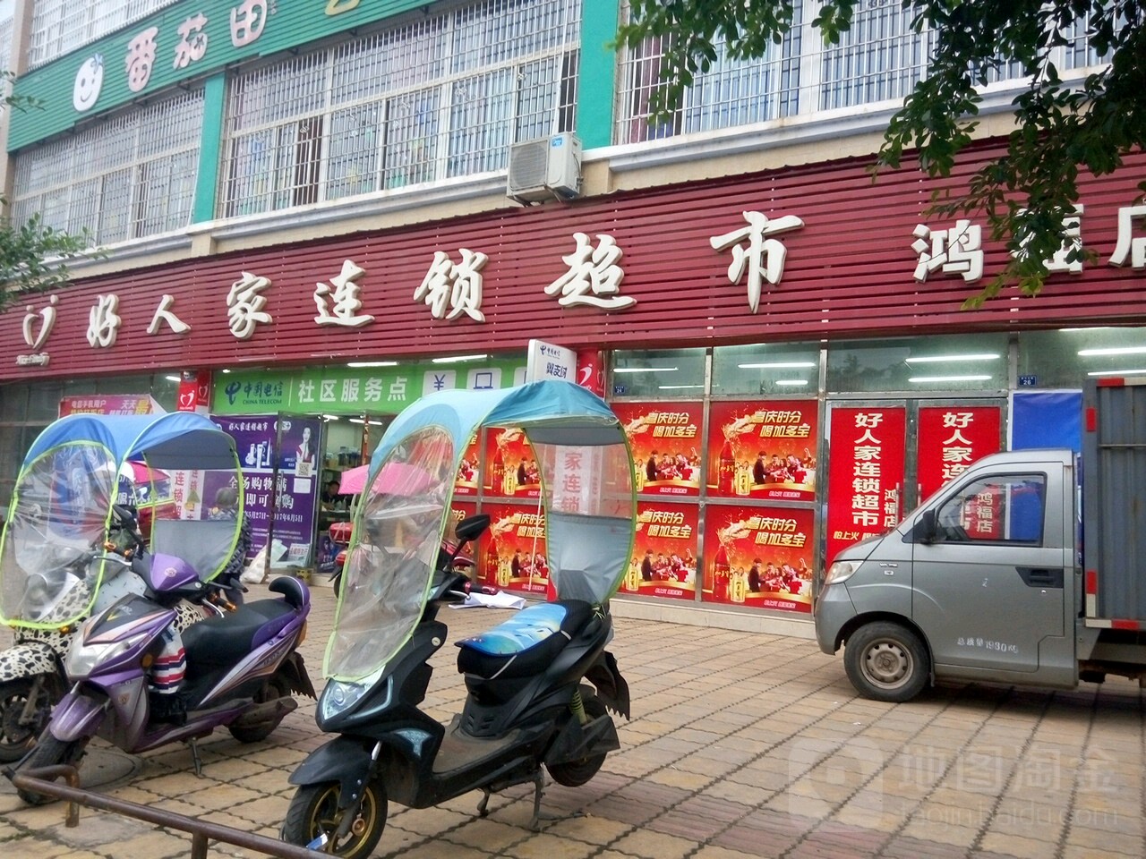 好人家连锁大市(鸿福店)