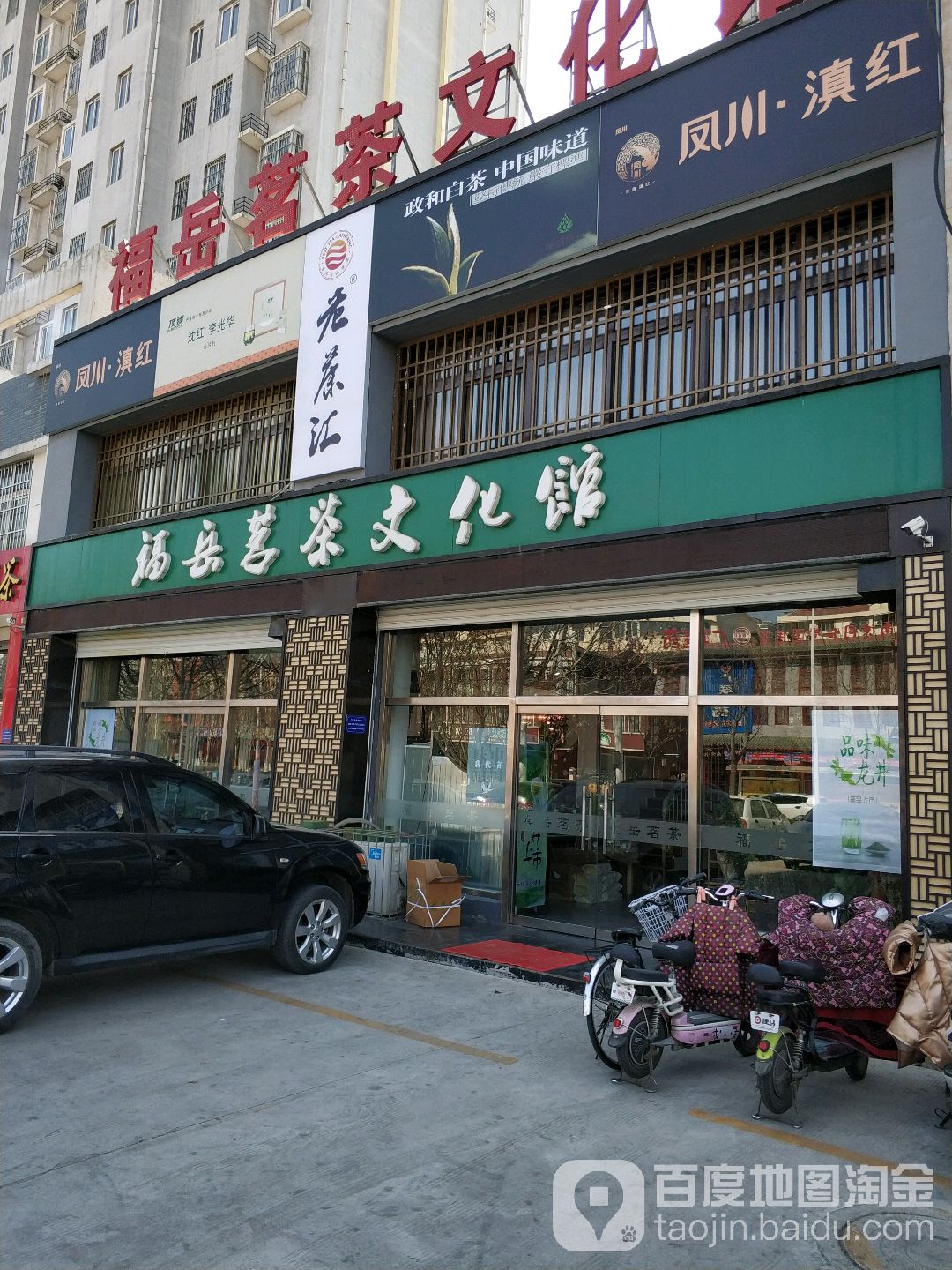 福岳茗茶文化馆