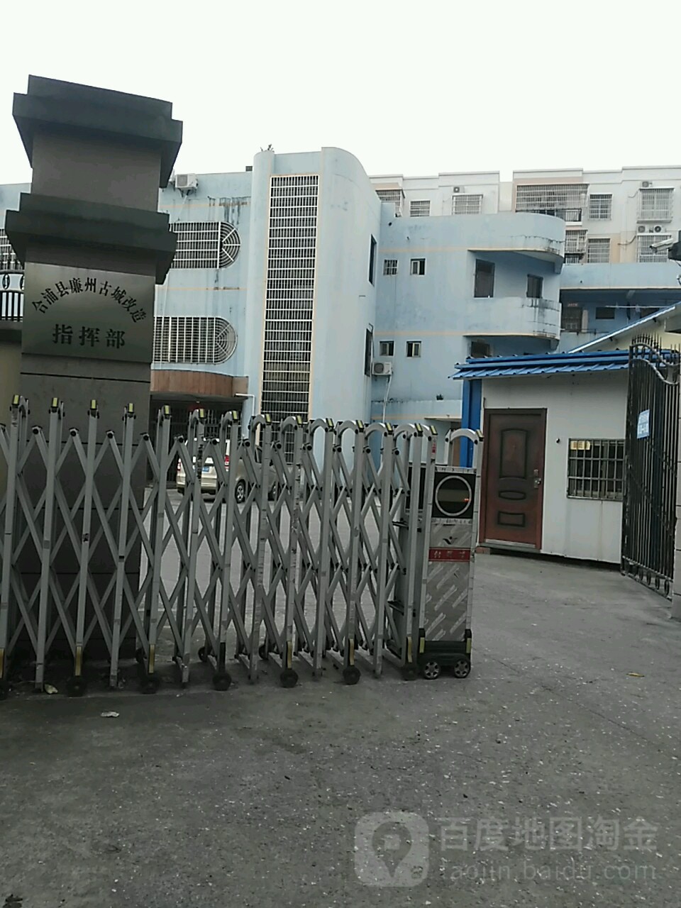 合浦县廉州古城改造指挥部