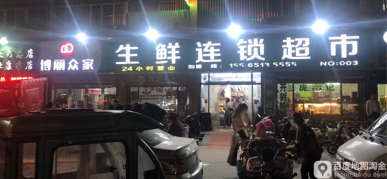 博丽众家生鲜连锁超市