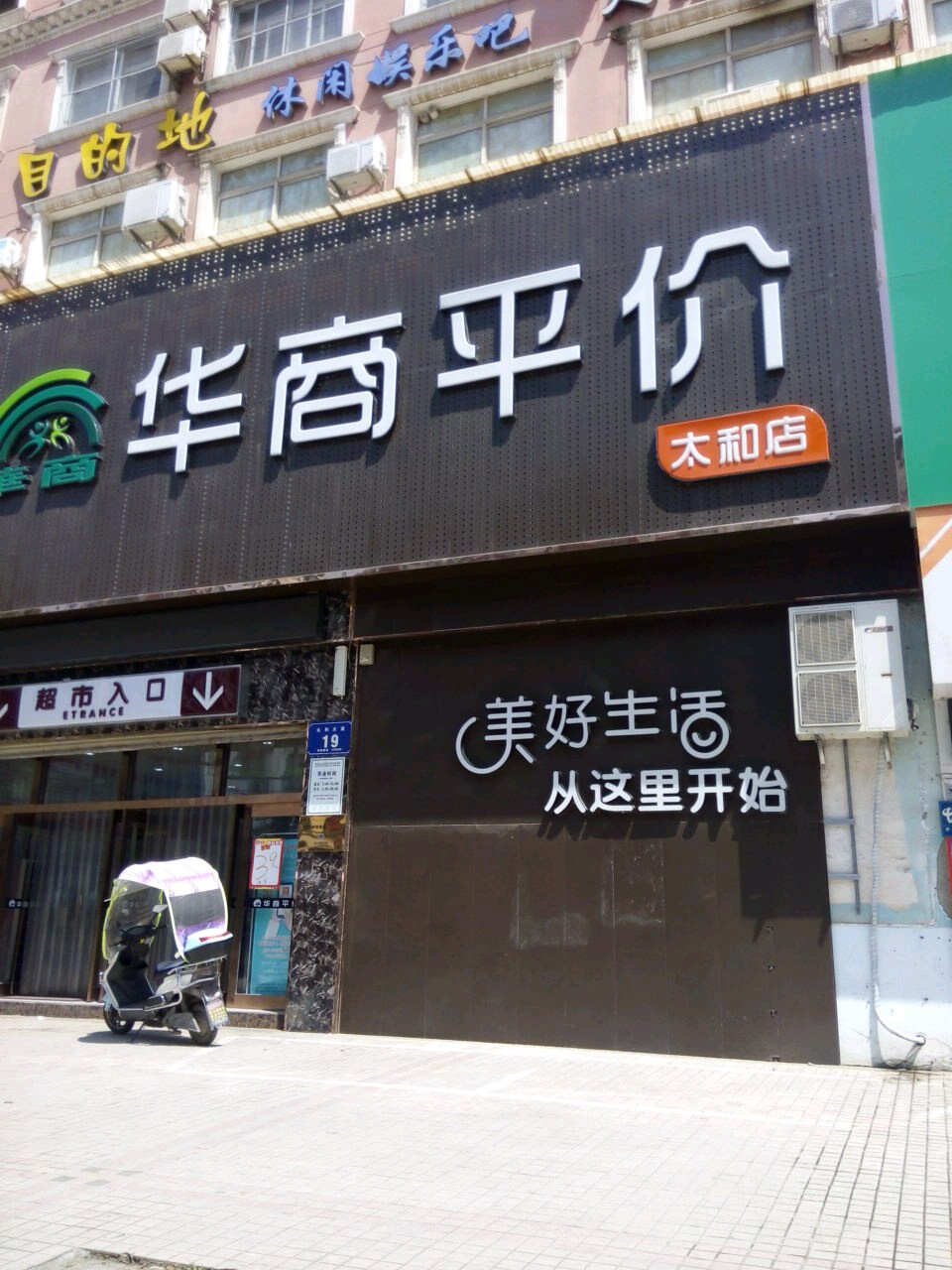 华商平假(太和店)