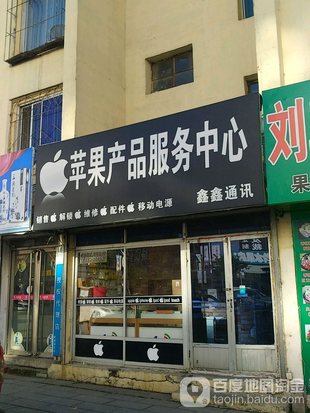 鑫鑫通讯(民族路店)