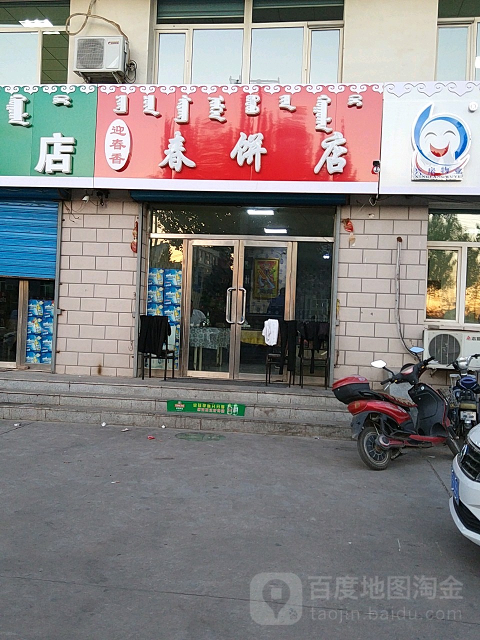 迎春骨春饼店