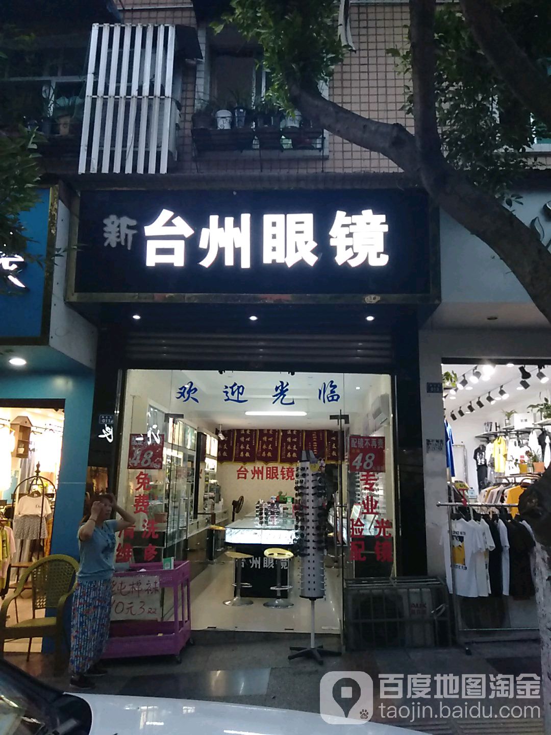 台州眼镜