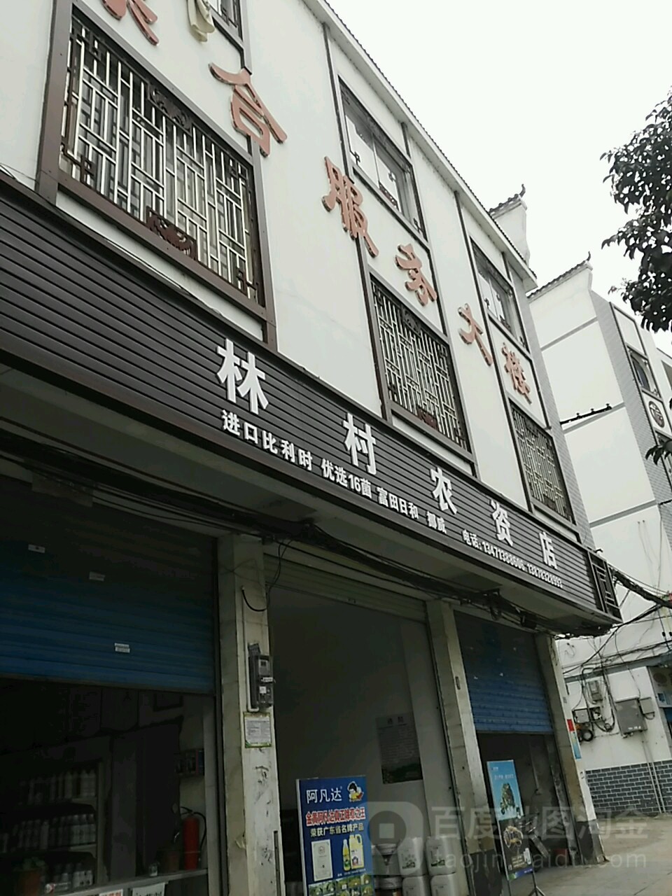 林村