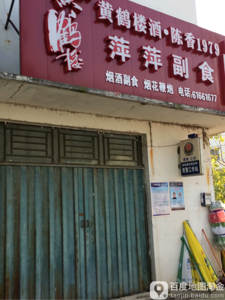 萍萍超市(齐石大街店)