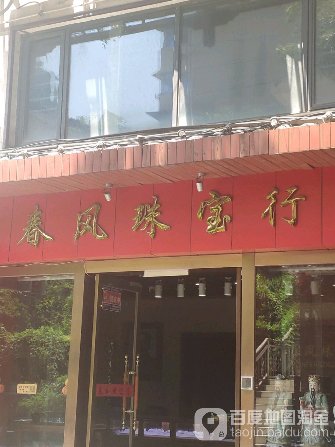 春风珠宝行