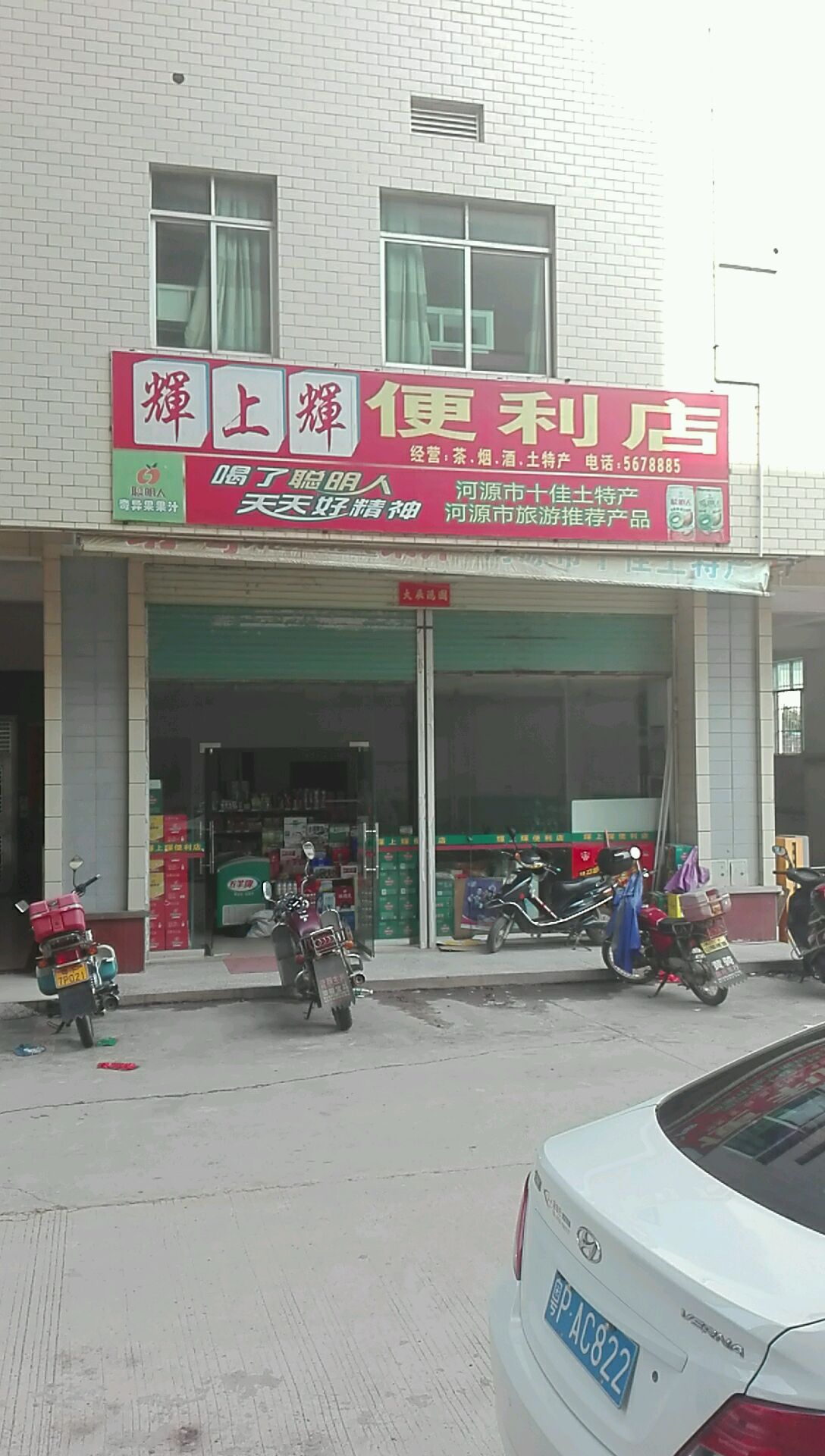 辉上辉便利店