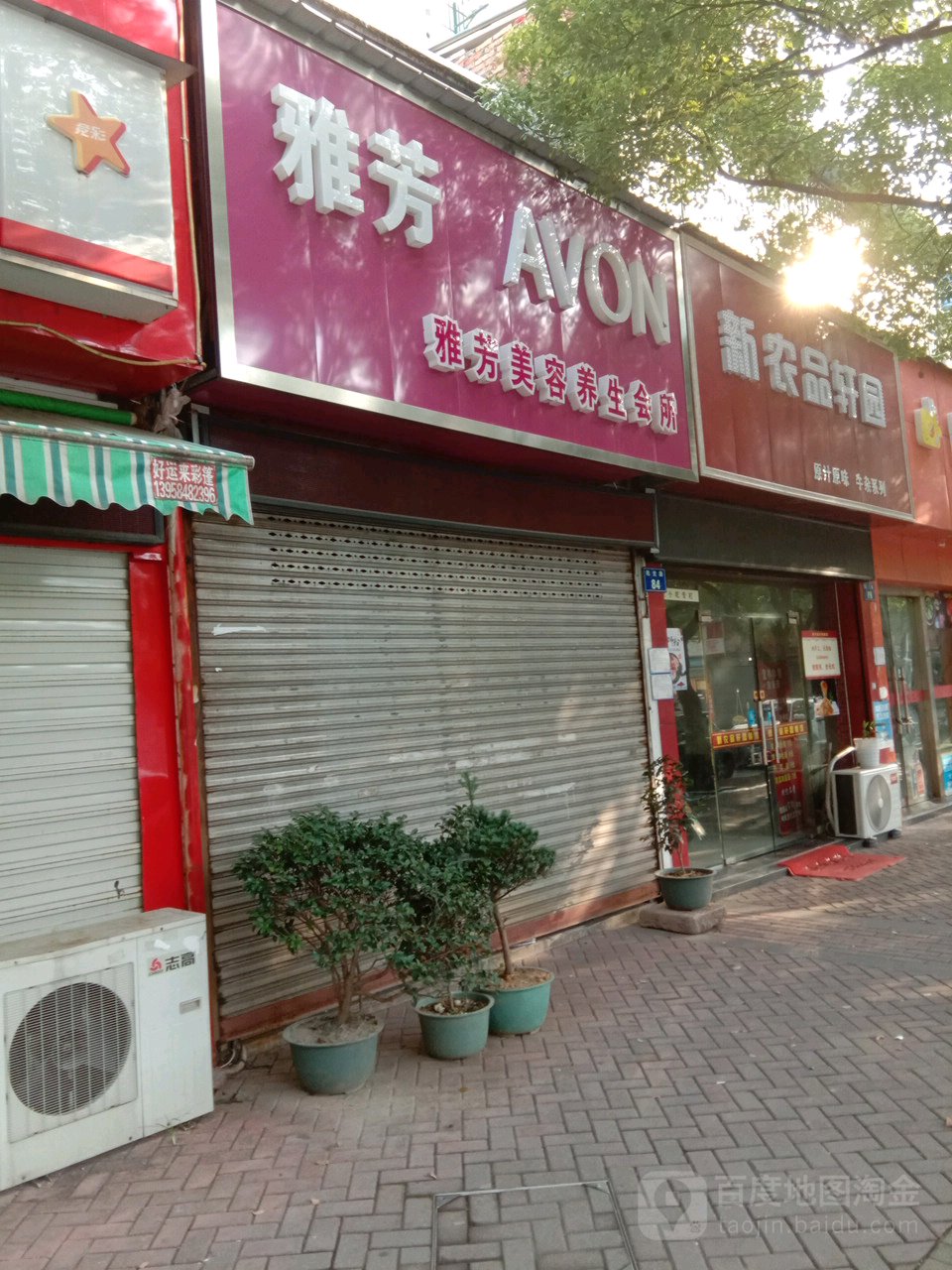 雅芳美容养身会所(阳光路店)
