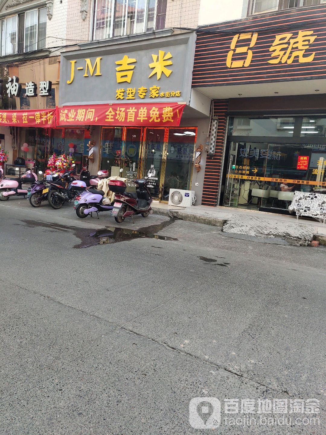 吉米发形专家(水街分店)