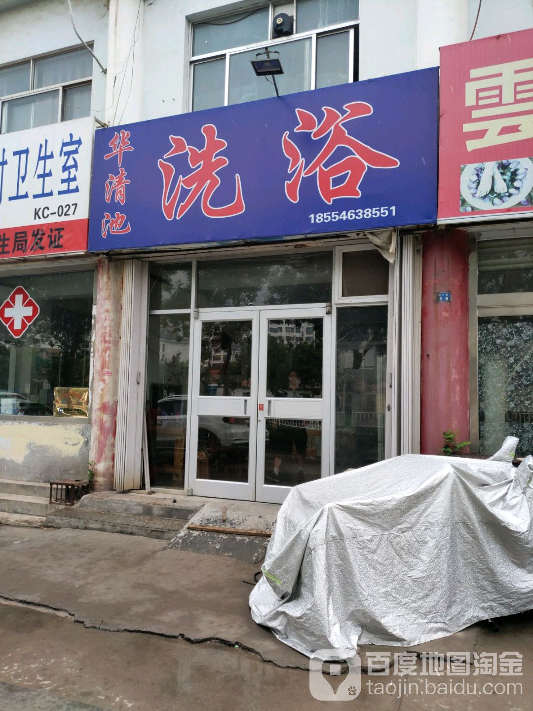 华清池(新兴路店)