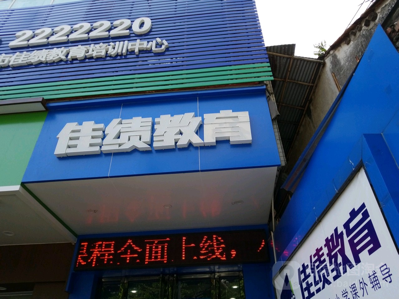 佳绩教育(东门南校区)
