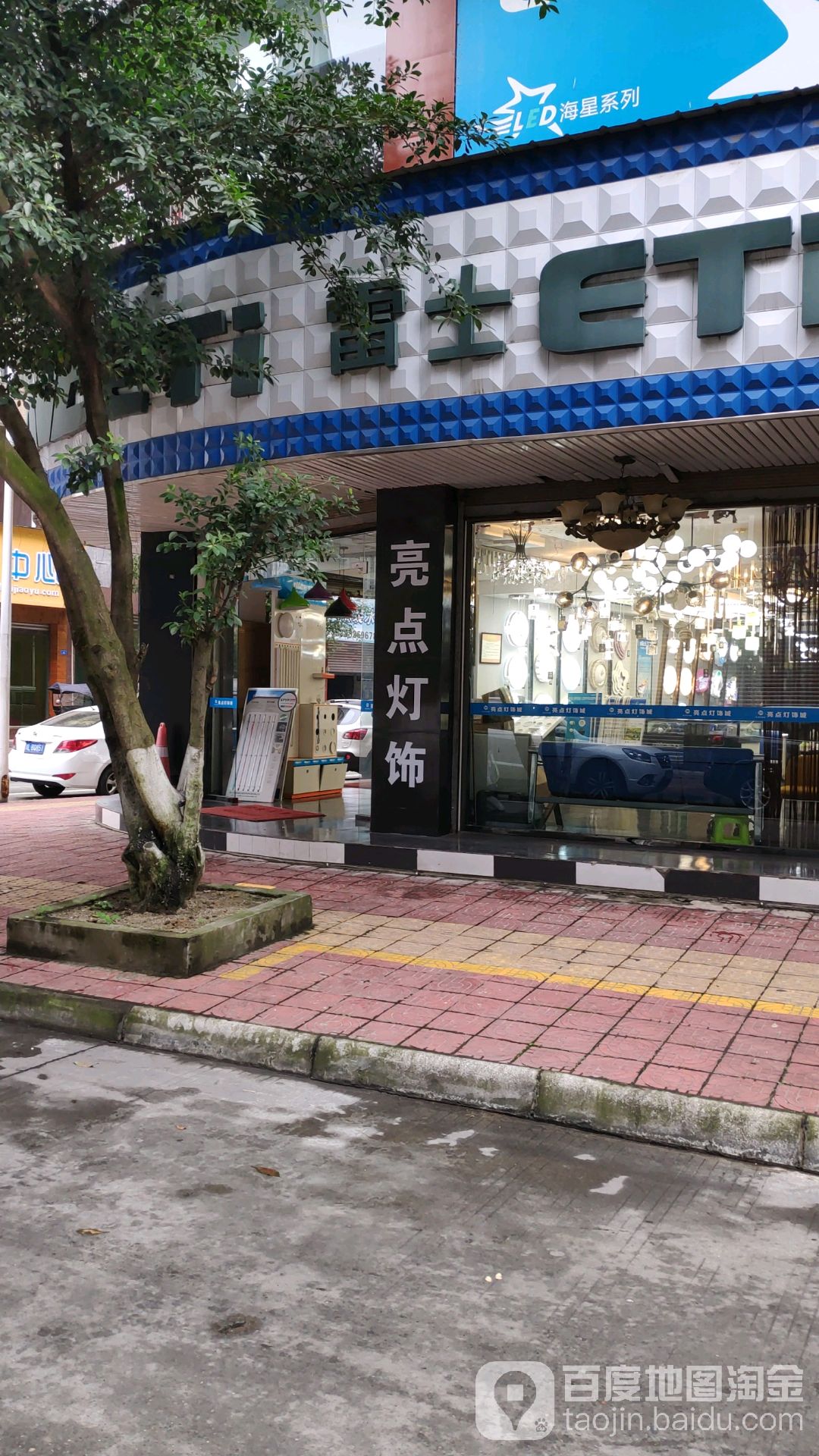 亮点灯饰城
