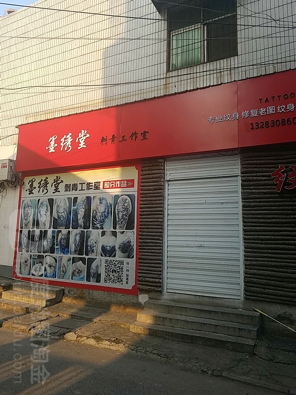 墨绣堂洗纹身店