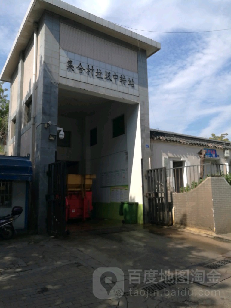 集合村垃圾中转站
